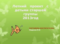 Проект Чудеса лета проект (старшая группа)