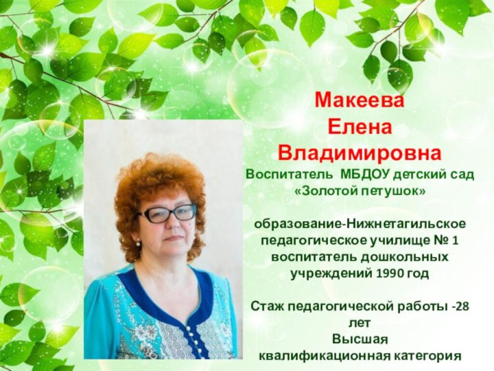 МакееваЕлена ВладимировнаВоспитатель МБДОУ детский сад«Золотой петушок»образование-Нижнетагильское педагогическое училище № 1воспитатель дошкольных учреждений