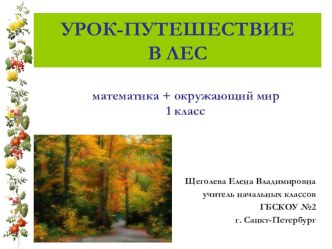 Конспект итегрированного урока по математике методическая разработка (математика, 1 класс) по теме