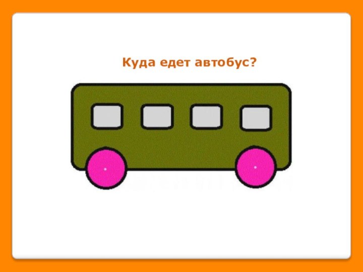 Куда едет автобус?