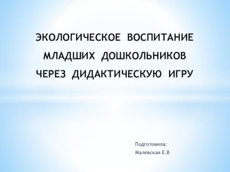 ЭКОЛОГИЧЕСКОЕ ВОСПИТАНИЕ МЛАДШИХ ДОШКОЛЬНИКОВ ЧЕРЕЗ ДИДАКТИЧЕСКУЮ ИГРУ календарно-тематическое планирование по окружающему миру (младшая группа)