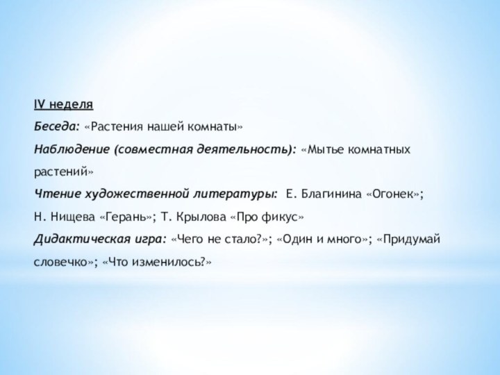 IV неделяБеседа: «Растения нашей комнаты»Наблюдение (совместная деятельность): «Мытье комнатных растений»Чтение художественной литературы: