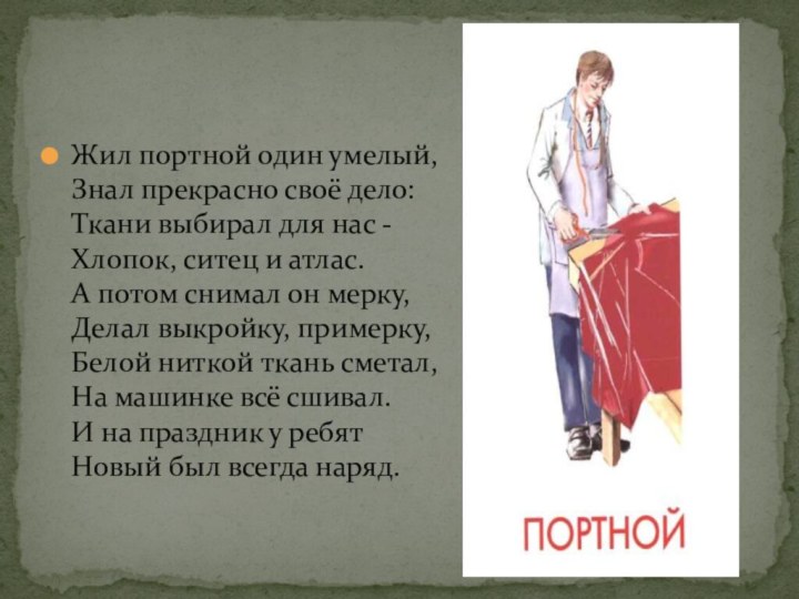 Жил портной один умелый, Знал прекрасно своё дело: Ткани выбирал для нас