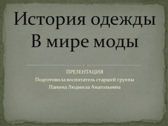 Презентация: История одежды.В мире моды презентация к уроку по окружающему миру (старшая группа)