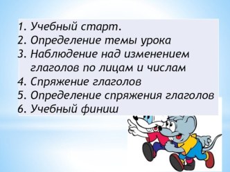 Понятие о спряжении глагола. Личные окончания глаголов I и II спряжения план-конспект занятия по русскому языку (4 класс)