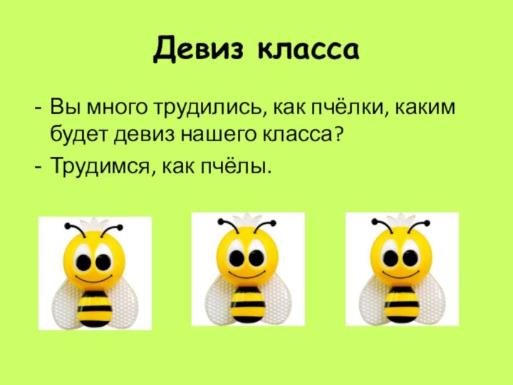 Девиз классаВы много трудились, как пчёлки, каким будет девиз нашего класса?