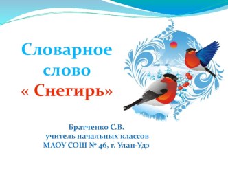 Словарное слово Снегирь презентация к уроку по русскому языку