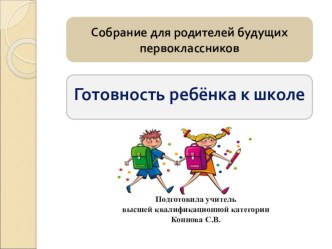 Презентация Готовность ребенка к школе презентация к уроку (1 класс)