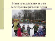 влияние подвижных игр на всестороннее развитие детей. презентация. презентация к уроку (подготовительная группа)