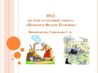 НОД по теме Столовый этикет методическая разработка (старшая группа)