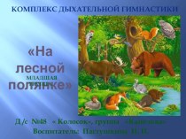 Комплекс дыхательной гимнастики На лесной полянке. презентация к уроку (младшая группа)