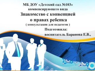 Знакомство с конвенциях о правах ребенка презентация к уроку по теме