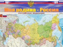 Моя родина – Россия презентация к уроку (подготовительная группа)