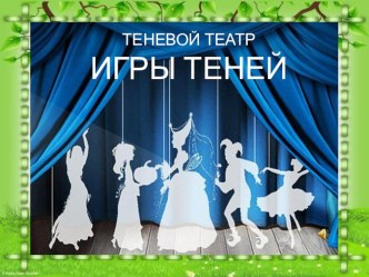 Презентация к занятию Игры теней методическая разработка по развитию речи (подготовительная группа)