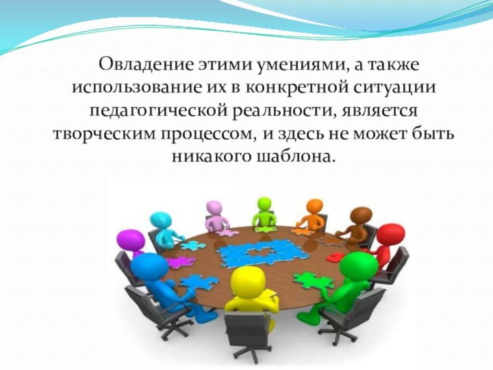 Овладение этими умениями, а также использование их в конкретной ситуации педагогической реальности,