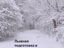 Лыжная подготовка в начальной школе презентация к уроку по физкультуре (1 класс)