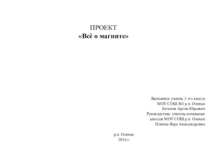 ПРОЕКТ «Всё о магните»  Выполнил: ученик 2 «г» класса