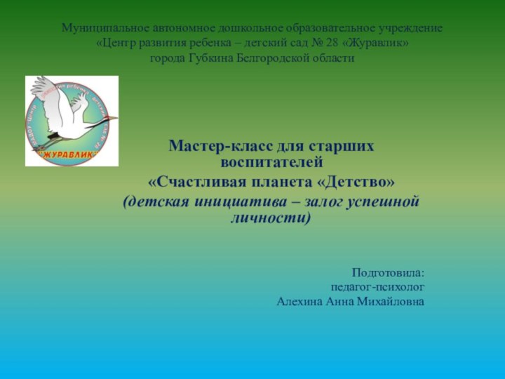 Муниципальное автономное дошкольное образовательное учреждение  «Центр развития ребенка