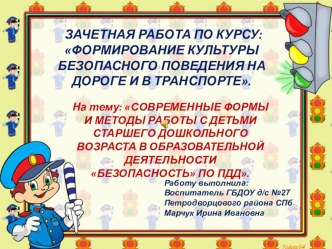 СОВРЕМЕННЫЕ ФОРМЫ И МЕТОДЫ РАБОТЫ С ДЕТЬМИ СТАРШЕГО ДОШКОЛЬНОГО ВОЗРАСТА В ОБРАЗОВАТЕЛЬНОЙ ДЕЯТЕЛЬНОСТИ БЕЗОПАСНОСТЬ ПО ПДД презентация к занятию (старшая группа) по теме
