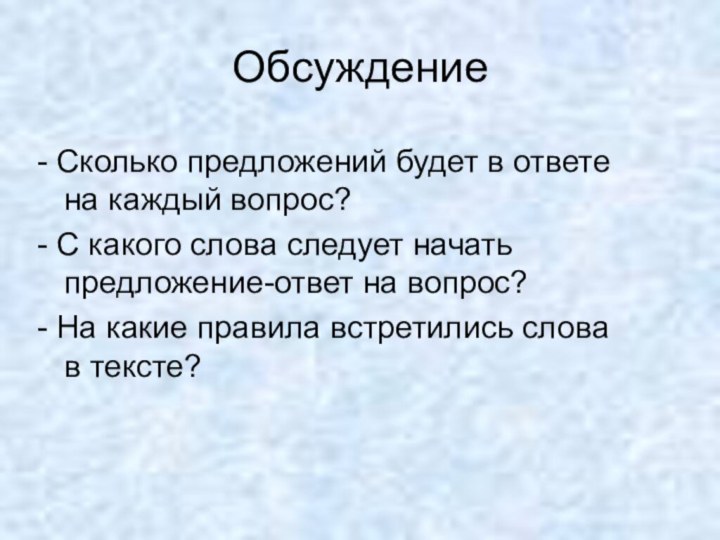 Обсуждение- Сколько предложений будет в ответе на каждый вопрос?- С какого слова следует начать предложение-ответ