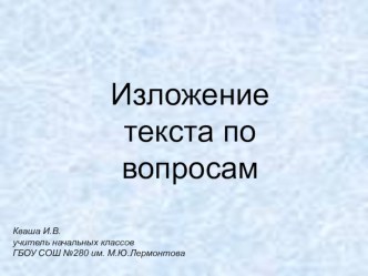 Изложение по вопросам Оляпка презентация урока для интерактивной доски по русскому языку (2 класс)