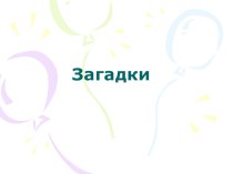 Конспект с использованием ИКТ для старшей группы по окружающему миру электронный образовательный ресурс по окружающему миру (старшая группа)