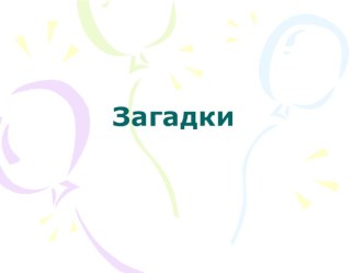 Конспект с использованием ИКТ для старшей группы по окружающему миру электронный образовательный ресурс по окружающему миру (старшая группа)