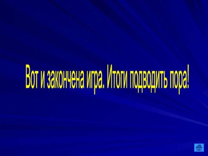 Вот и закончена игра. Итоги подводить пора!