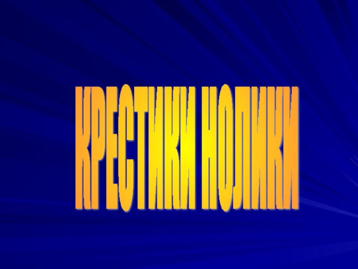 КРЕСТИКИ НОЛИКИ