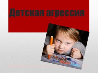 Детская агрессия презентация