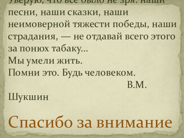 Спасибо за внимание  Уверую, что все было не зря: наши песни,