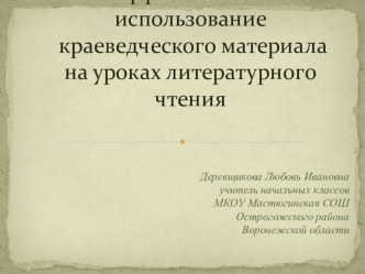 Презентация Эффективность использования краеведческого материала на уроках литературного чтения презентация к уроку по чтению