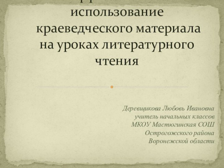 Деревщикова Любовь Ивановна учитель начальных классов МКОУ Мастюгинская СОШ  Острогожского района