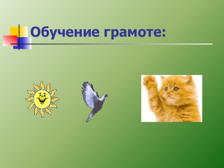 Обучение грамоте: