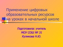 Применение цифровых образовательных ресурсов. презентация