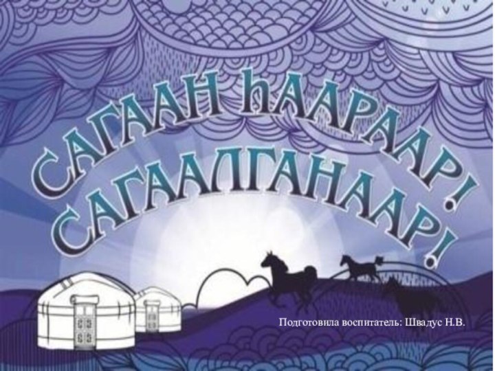 Подготовила воспитатель: Швадус Н.В.