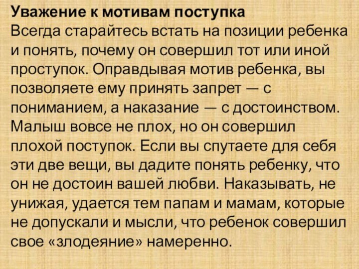 Уважение к мотивам поступкаВсегда старайтесь встать на позиции ребенка и понять, почему