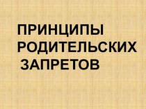 Презентация Запреты родителей презентация к уроку (средняя группа)