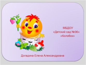 Презентация МБДОУ Детский сад общеразвивающего вида № 36 презентация