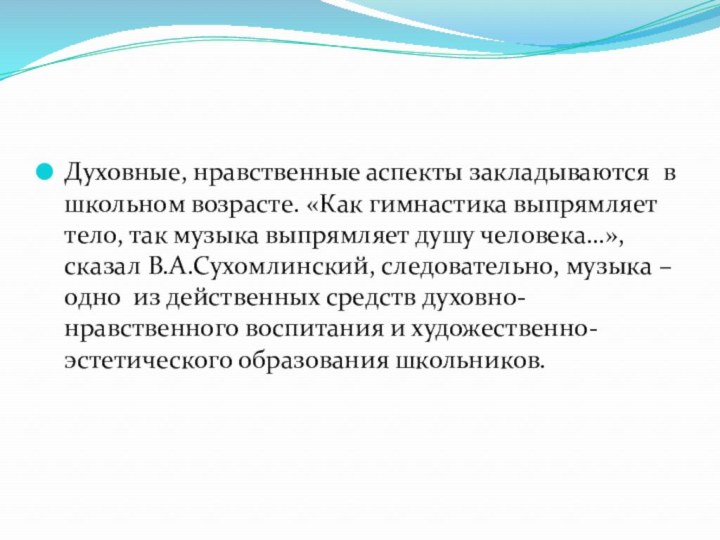 Духовные, нравственные аспекты закладываются в школьном возрасте. «Как гимнастика выпрямляет тело, так