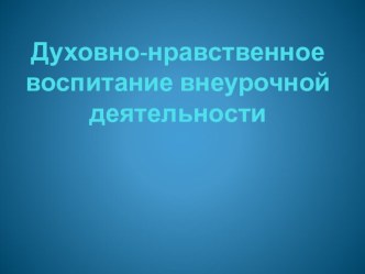 Духовно- нравственное воспитание на уроках музыки и внеурочной деятельности учебно-методический материал по музыке (4 класс)