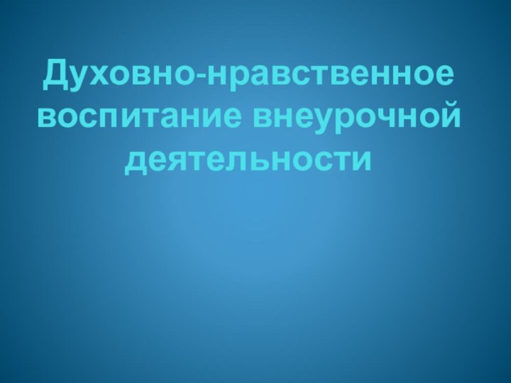 Духовно-нравственное воспитание внеурочной деятельности