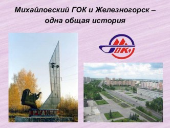 Презентация Михайловский ГОК и Железногорск - одна общая история презентация к уроку