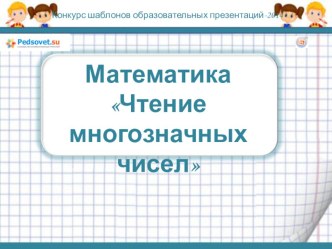 Учебно-методический комплект урока математики Чтение многозначных чисел 4 класс Школа России план-конспект урока по математике (4 класс) по теме