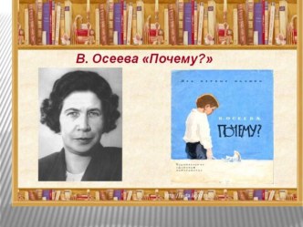 Тема: В.А.Осеева рассказ Почему? план-конспект урока по чтению (2 класс)