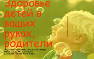 Родительское собрание Здоровье детей в Ваших руках, родители презентация урока для интерактивной доски (3 класс) по теме