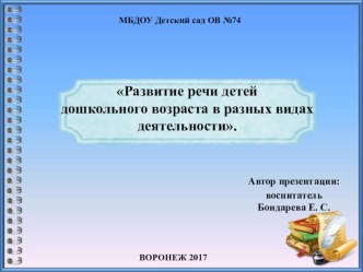 Развитие речи детей дошкольного возраста в разных видах деятельности. презентация к уроку по развитию речи (старшая группа)