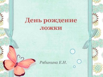 Проект для детей старшего дошкольного возраста День рождения Ложки проект (окружающий мир, старшая группа) по теме