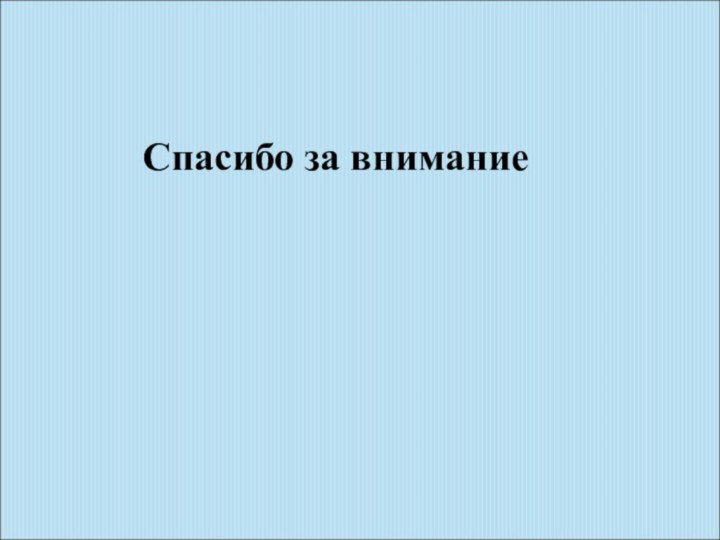 Спасибо за внимание