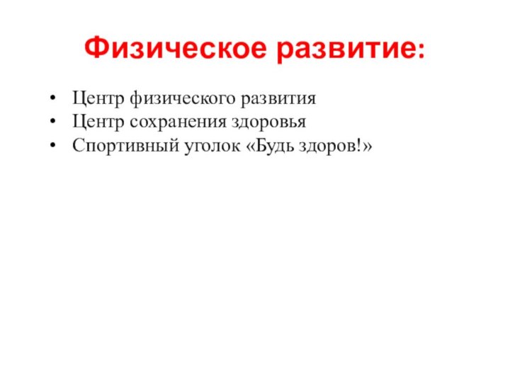 Физическое развитие:Центр физического развитияЦентр сохранения здоровьяСпортивный уголок «Будь здоров!»